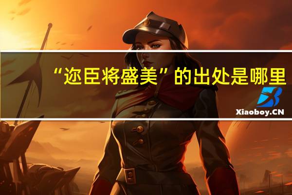 “迩臣将盛美”的出处是哪里