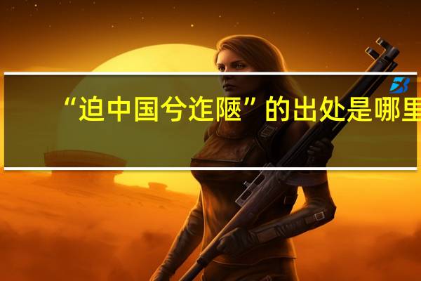 “迫中国兮迮陿”的出处是哪里