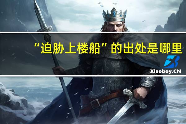 “迫胁上楼船”的出处是哪里