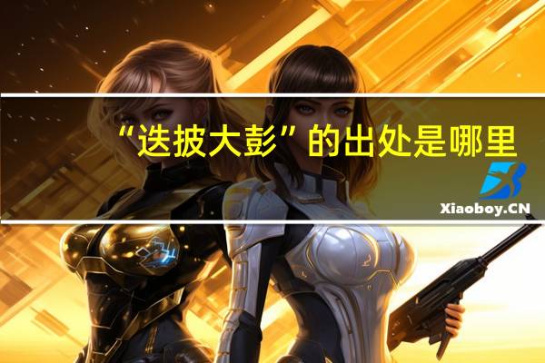 “迭披大彭”的出处是哪里