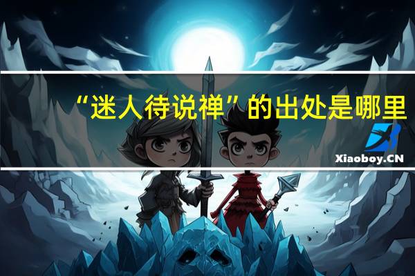 “迷人待说禅”的出处是哪里