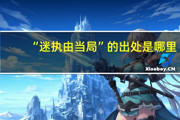 “迷执由当局”的出处是哪里