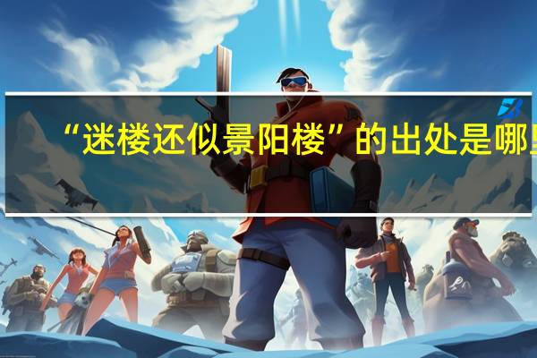 “迷楼还似景阳楼”的出处是哪里