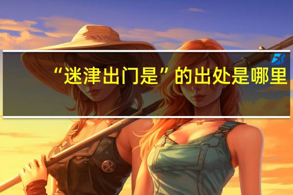 “迷津出门是”的出处是哪里