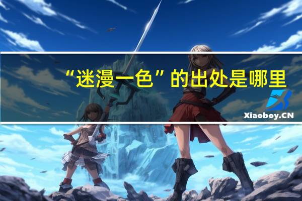 “迷漫一色”的出处是哪里