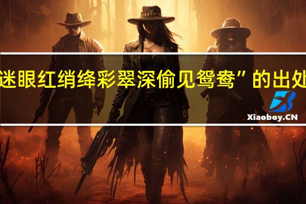 “迷眼红绡绛彩翠深偷见鸳鸯”的出处是哪里