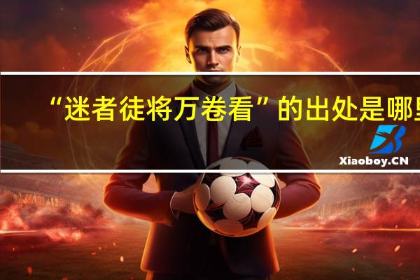 “迷者徒将万卷看”的出处是哪里