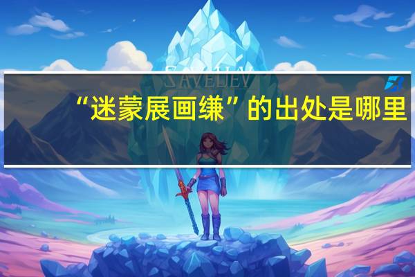 “迷蒙展画缣”的出处是哪里