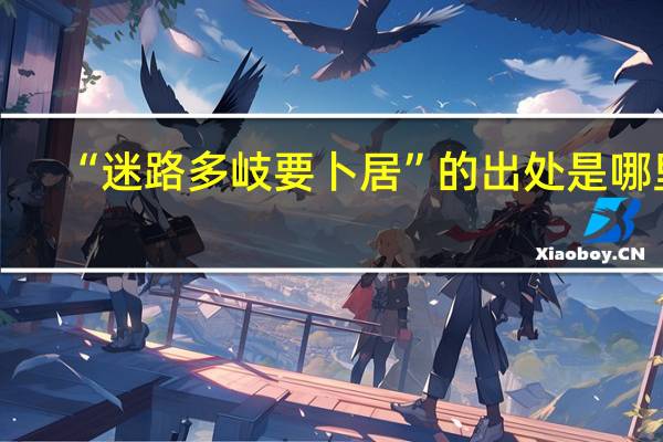 “迷路多岐要卜居”的出处是哪里