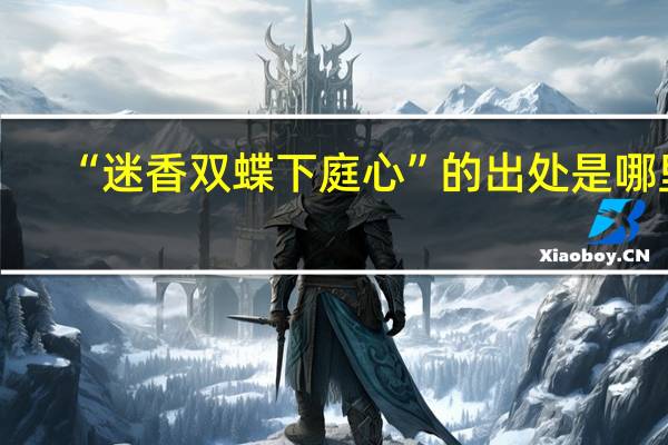 “迷香双蝶下庭心”的出处是哪里