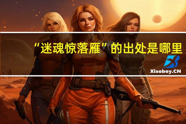 “迷魂惊落雁”的出处是哪里