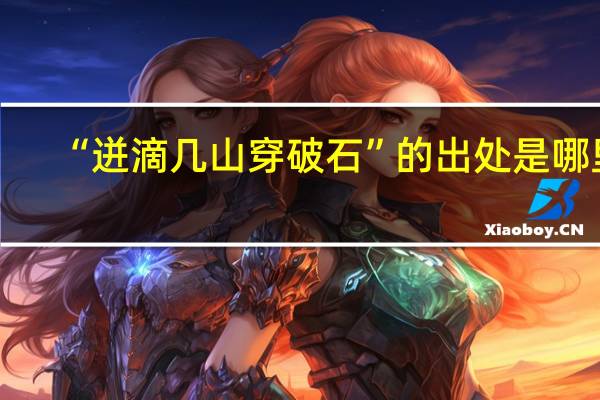 “迸滴几山穿破石”的出处是哪里