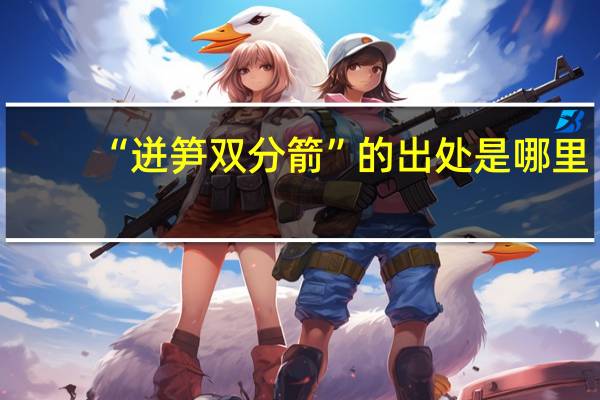 “迸笋双分箭”的出处是哪里
