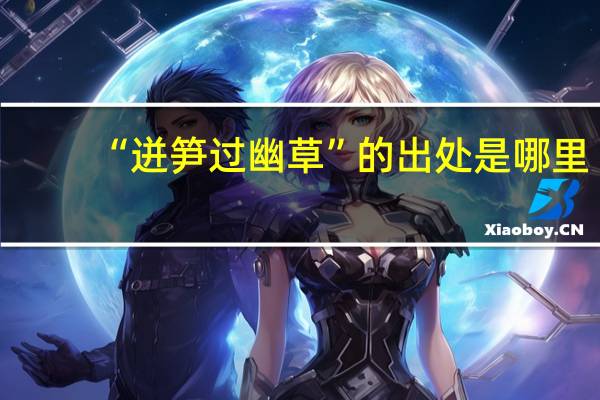 “迸笋过幽草”的出处是哪里