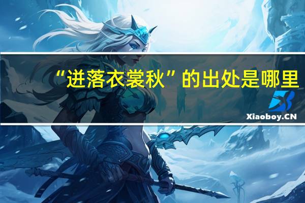 “迸落衣裳秋”的出处是哪里