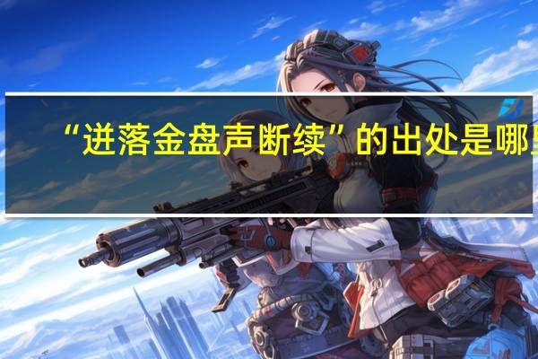 “迸落金盘声断续”的出处是哪里
