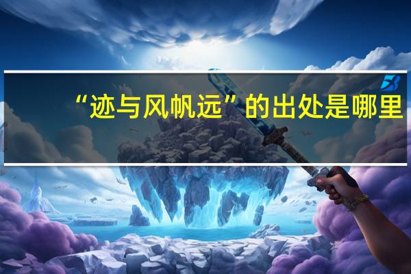 “迹与风帆远”的出处是哪里