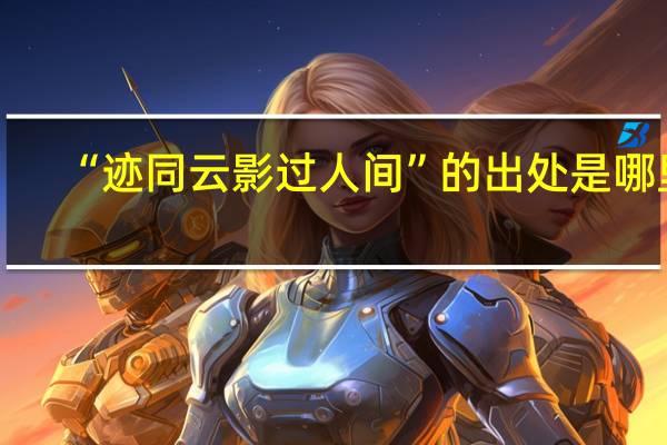 “迹同云影过人间”的出处是哪里