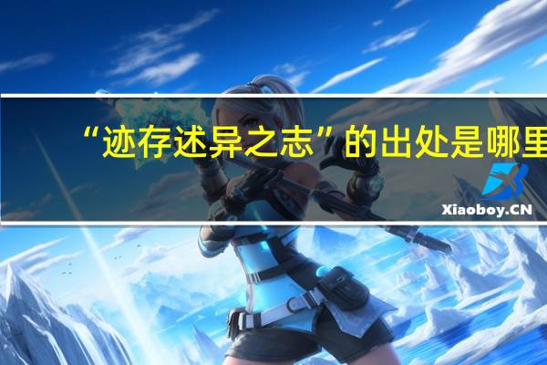“迹存述异之志”的出处是哪里