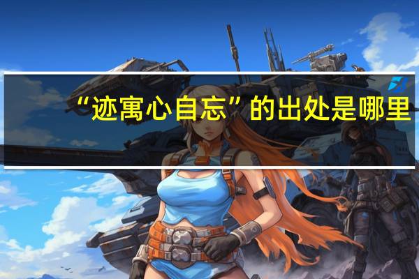 “迹寓心自忘”的出处是哪里