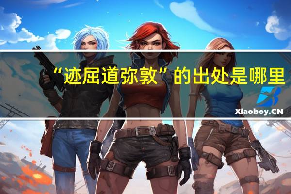 “迹屈道弥敦”的出处是哪里