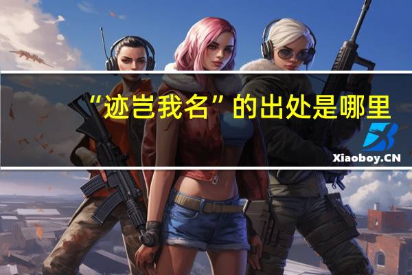 “迹岂我名”的出处是哪里