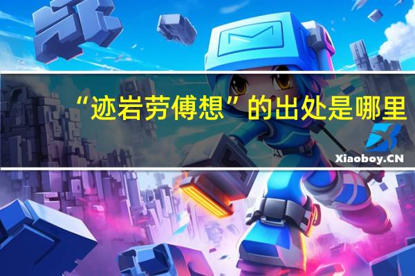 “迹岩劳傅想”的出处是哪里