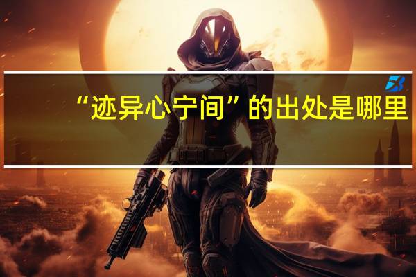 “迹异心宁间”的出处是哪里