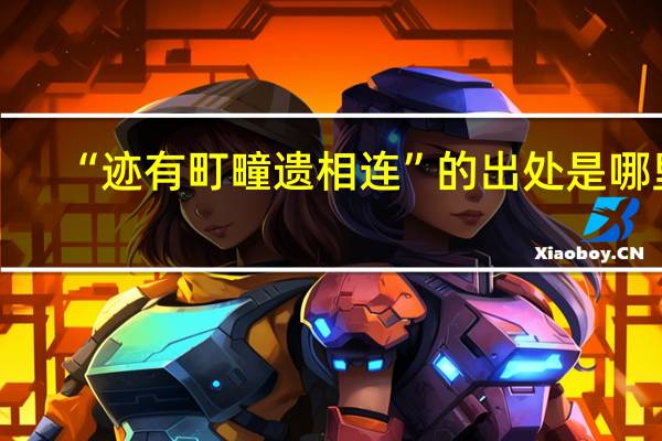 “迹有町疃遗相连”的出处是哪里