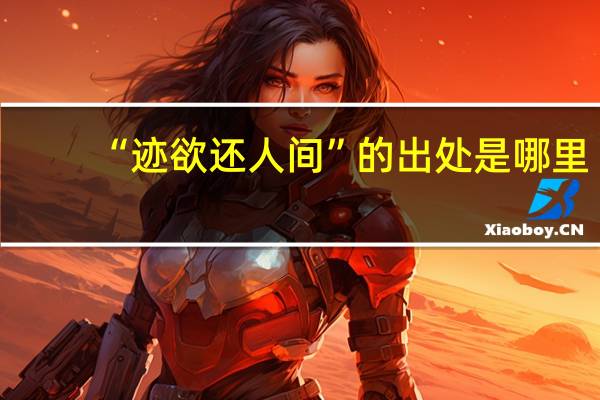 “迹欲还人间”的出处是哪里