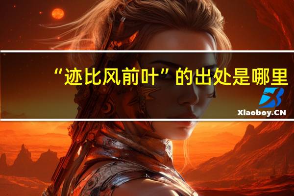 “迹比风前叶”的出处是哪里