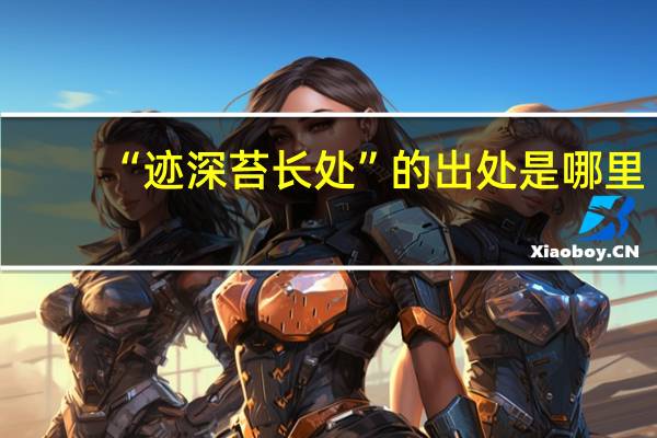 “迹深苔长处”的出处是哪里
