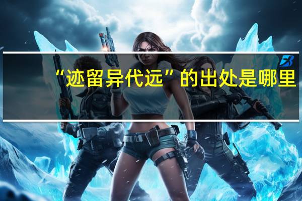 “迹留异代远”的出处是哪里