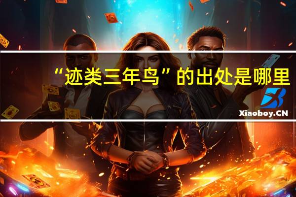 “迹类三年鸟”的出处是哪里