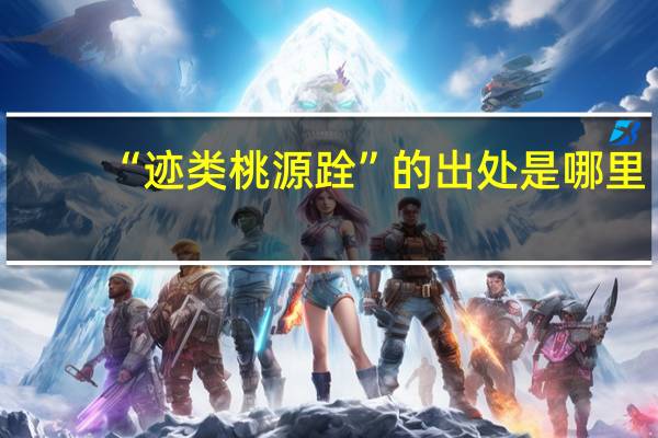 “迹类桃源跧”的出处是哪里