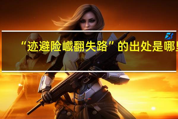 “迹避险巇翻失路”的出处是哪里