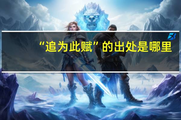 “追为此赋”的出处是哪里
