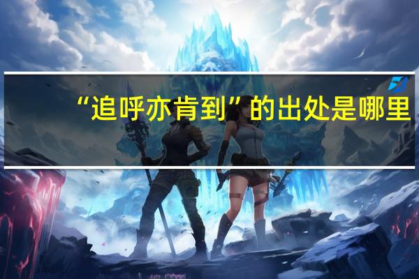 “追呼亦肯到”的出处是哪里