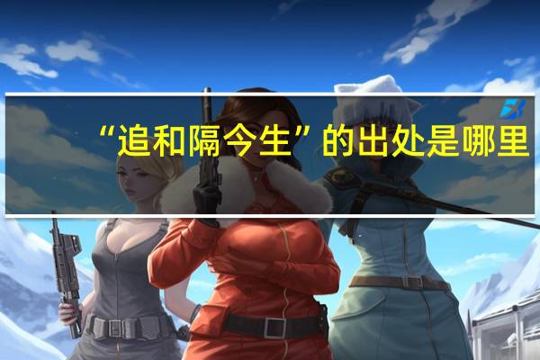 “追和隔今生”的出处是哪里