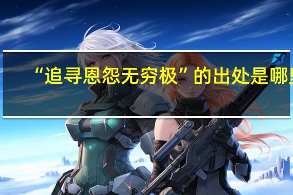 “追寻恩怨无穷极”的出处是哪里