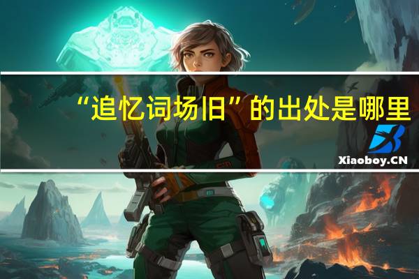 “追忆词场旧”的出处是哪里