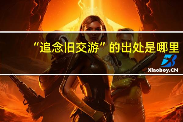 “追念旧交游”的出处是哪里