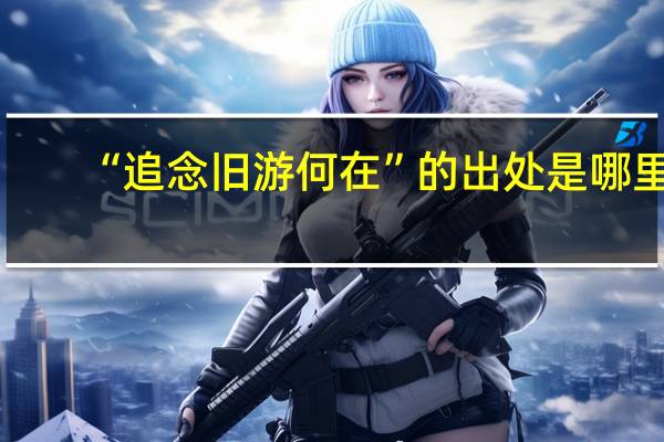 “追念旧游何在”的出处是哪里