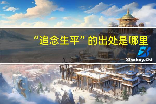 “追念生平”的出处是哪里