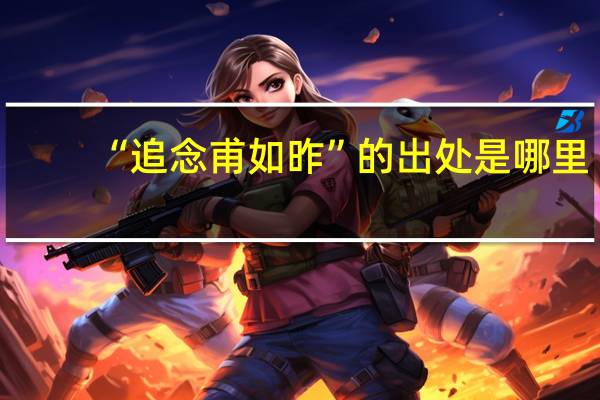 “追念甫如昨”的出处是哪里