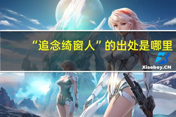 “追念绮窗人”的出处是哪里
