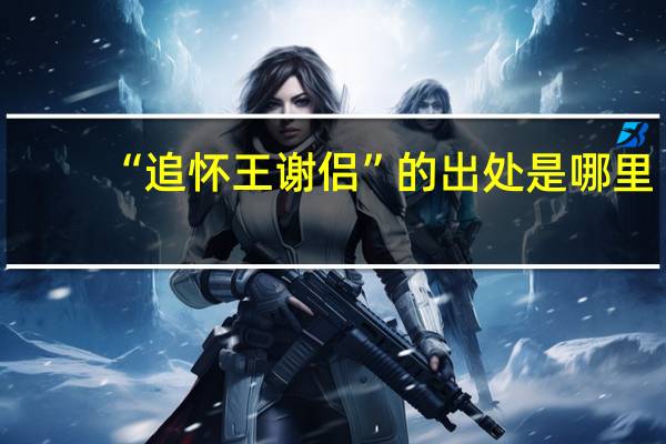 “追怀王谢侣”的出处是哪里