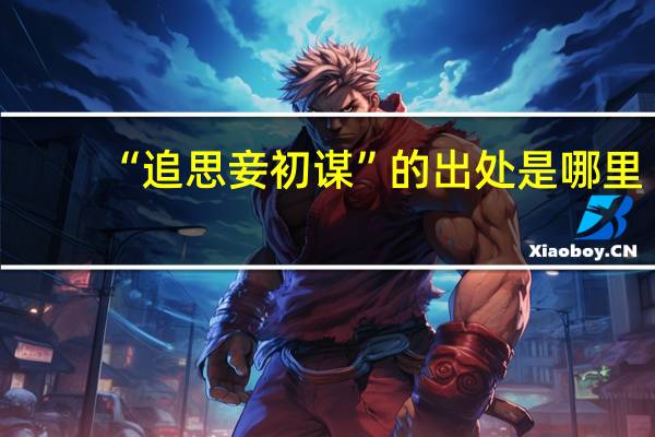 “追思妾初谋”的出处是哪里