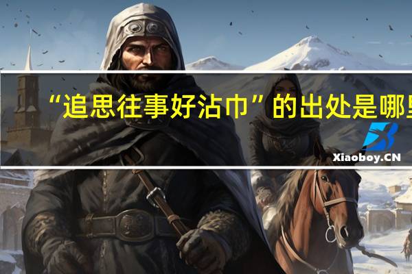 “追思往事好沾巾”的出处是哪里