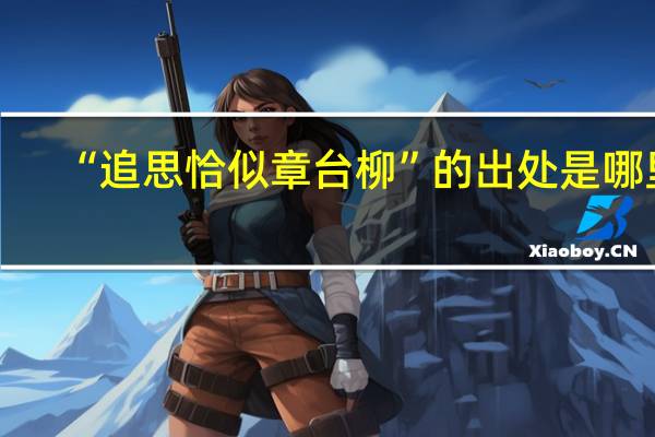 “追思恰似章台柳”的出处是哪里